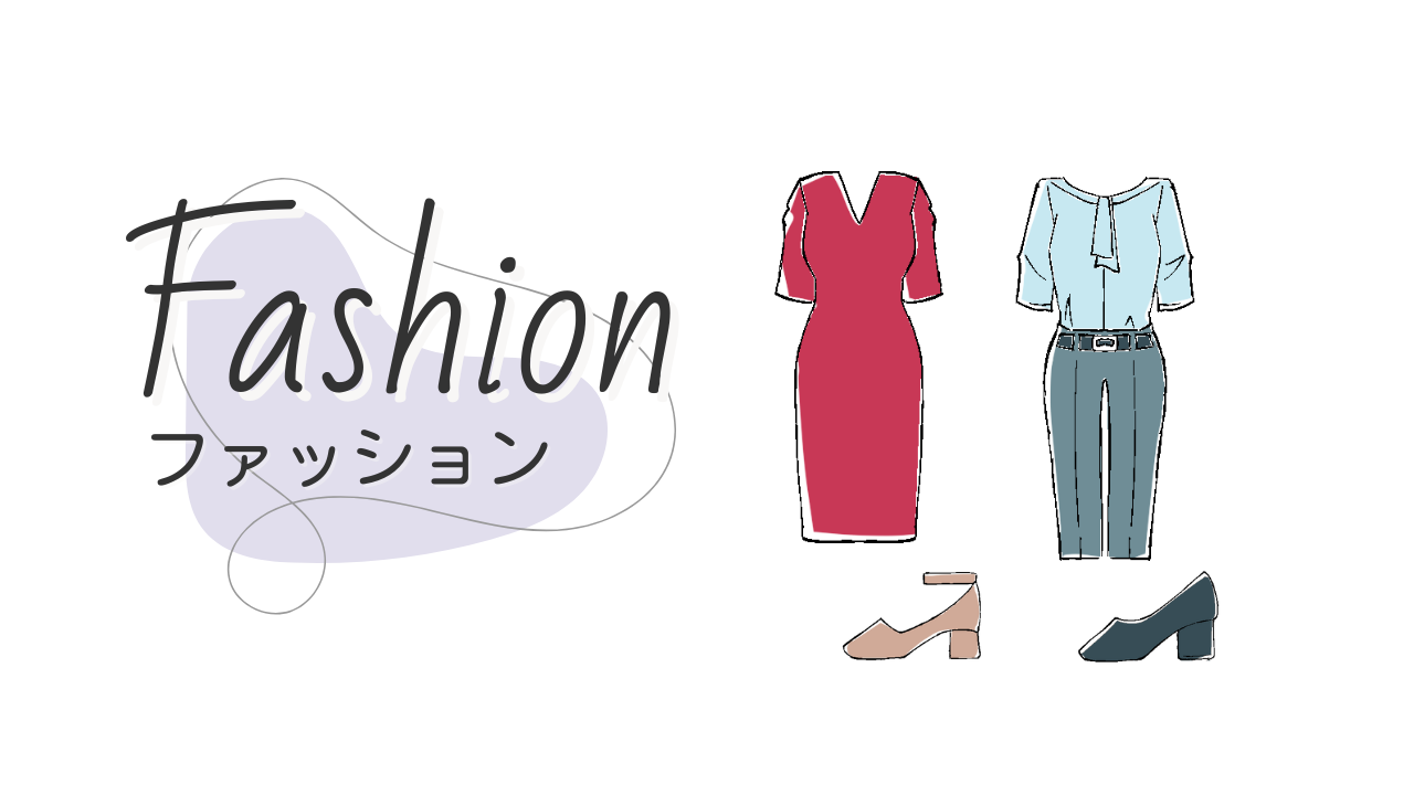 ファッション